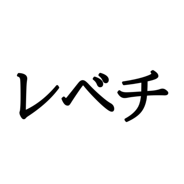 レベチ ってなに チェックしておきたい流行りの Jk用語 Lamire ラミレ