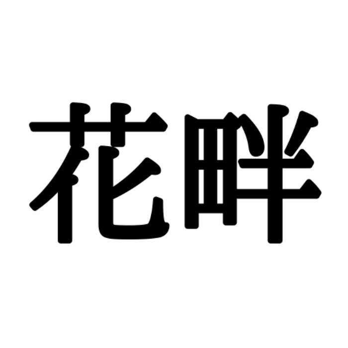 花畔 はなはん じゃない 読めたらスゴイ 北海道の地名 Lamire ラミレ