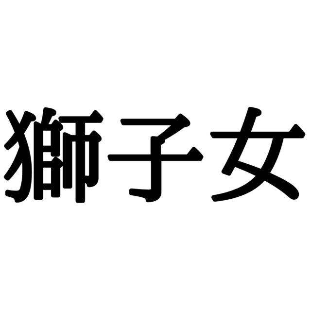 スフィンクス を 漢字 で 書く と