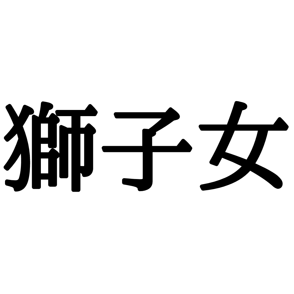 獅子女 って読める 意外と読めない難読漢字4選 Lamire ラミレ