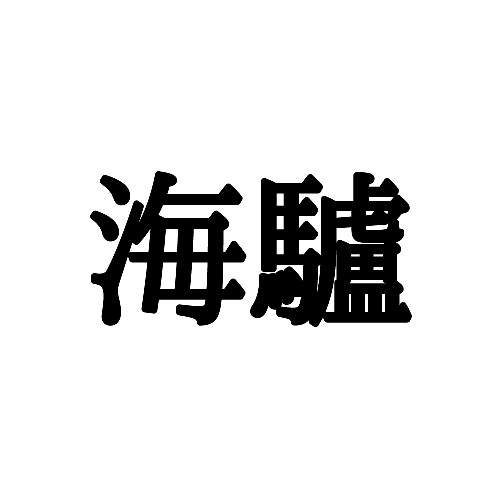 なぶる 漢字 嬲る と 嫐る の意味の違いは 謎の漢字に迫る