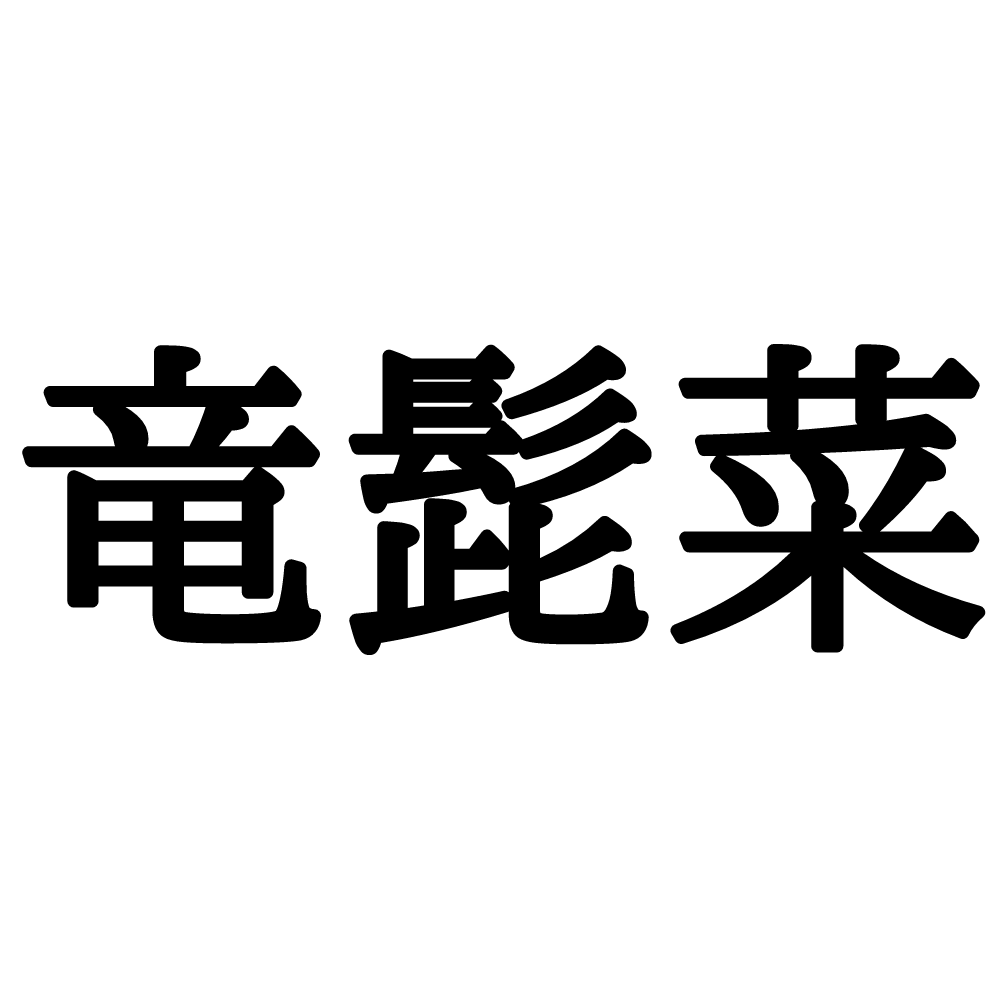 萵苣 ってなんて読む 読めたらスゴイ 正しい読み方と意味 を解説 Lamire ラミレ