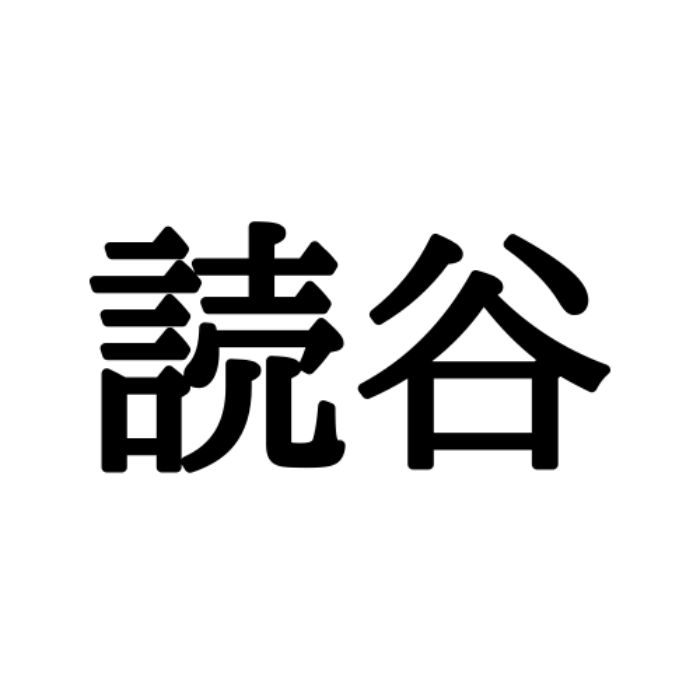 読谷 どくたに じゃない 読めたらスゴイ 沖縄の地名 Lamire ラミレ