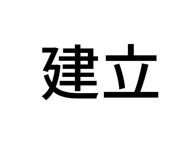 建立