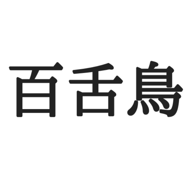 百舌鳥 100枚舌の鳥 読めたらスゴイ 正しい読み方と意味 を紹介 Lamire ラミレ