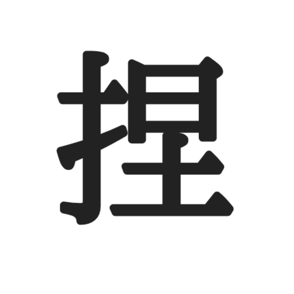 俎 捏 読めたらスゴイ 1文字 の難読漢字 4選 Lamire ラミレ