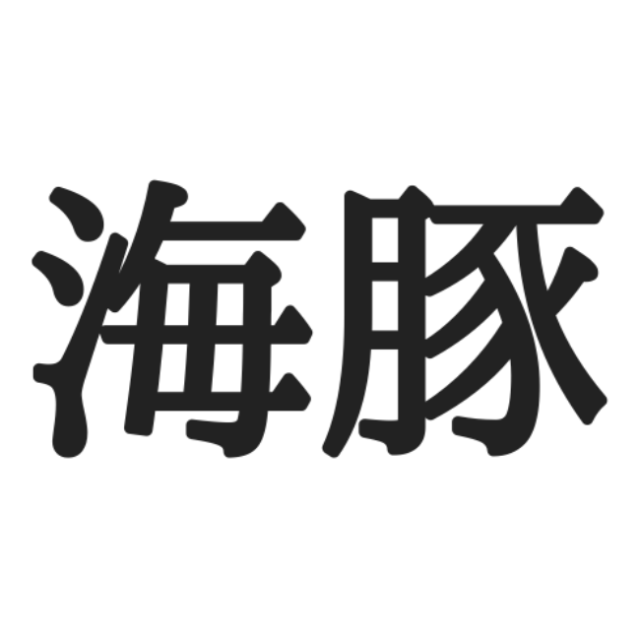 海豚 うみぶた 大人気のアレ 正しい読み方と意味 を解説 Lamire ラミレ