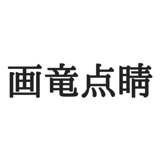 画竜点睛 ってなんて読む タメになる 正しい読み方と意味 を解説 Lamire ラミレ