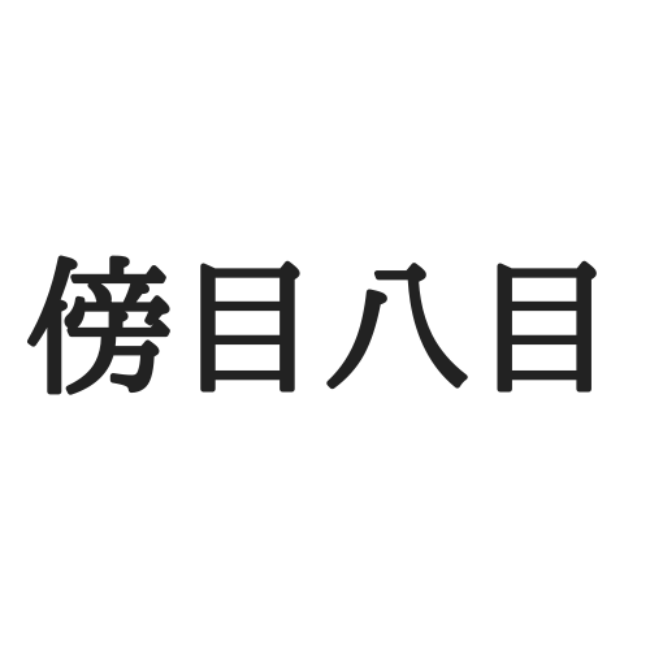 八目