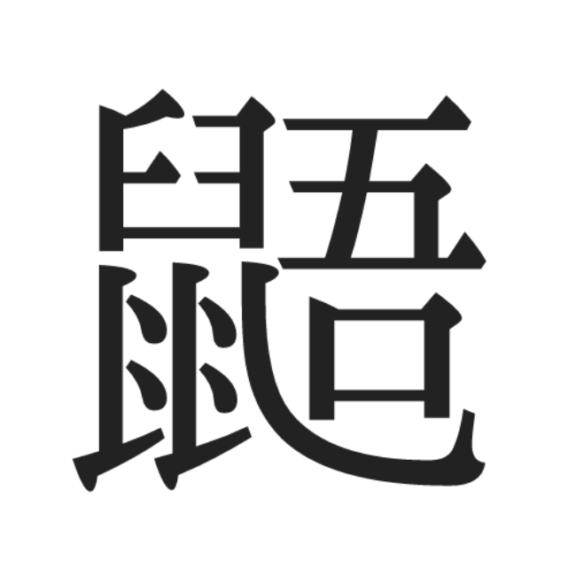 鼯 ってなんて読む かわいくて小さいアレ 正しい読み方と意味 を解説 Lamire ラミレ