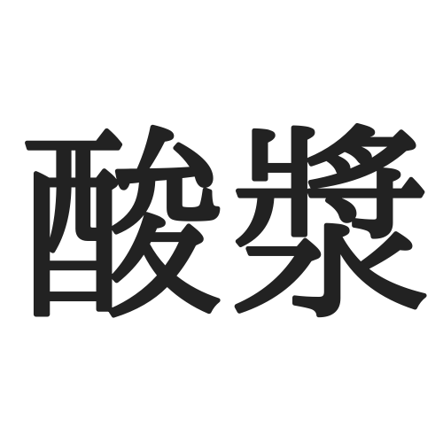 酸漿 って読める 今が時期のアレ 正しい読み方と意味 を解説 Lamire ラミレ