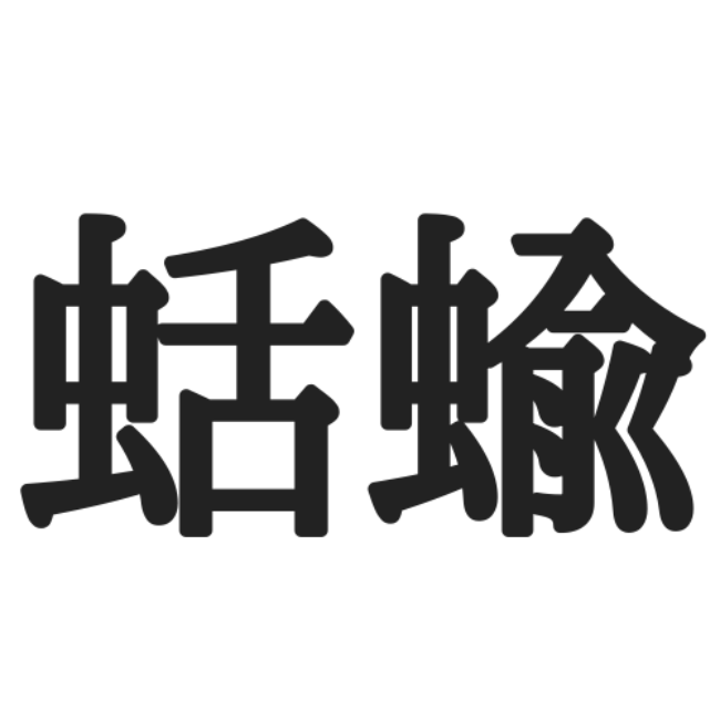 蛞蝓 ってなんて読む 昆虫じゃない 正しい読み方と意味 を解説 Lamire ラミレ
