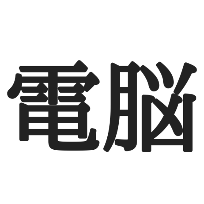 然も ぜんも じゃない 社会人なら知っておきたい 読み方と意味 Lamire ラミレ