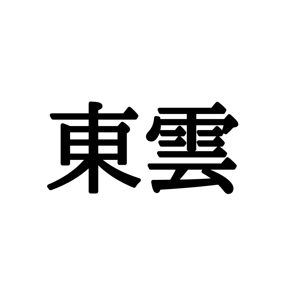 東雲 東京江東区にある地名って知ってた 読めたらすごい 正しい読み方と意味 を解説 Lamire ラミレ