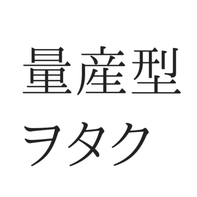 量産型ヲタク ってどんなオタク 流行りの Jk用語 どれだけわかる Lamire ラミレ