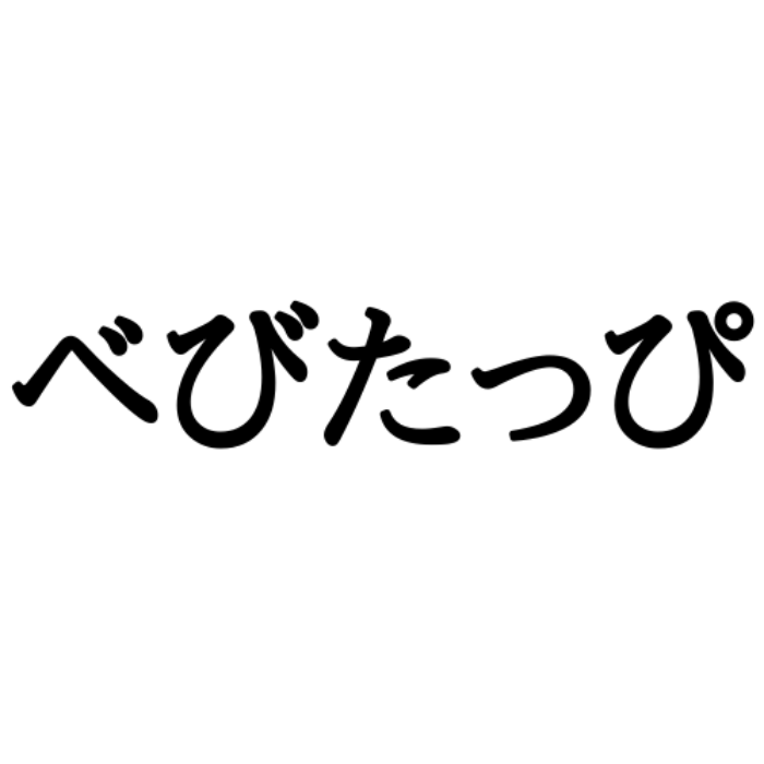 べびたっぴ って一体なに 流行りの Jk用語 どれだけわかる Lamire ラミレ