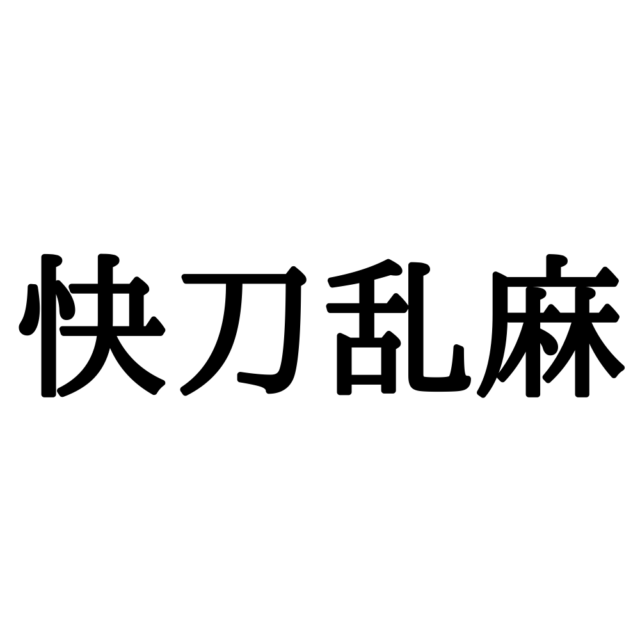 快刀乱麻 ってなんて読む 読めたらスゴイ 正しい読み方と意味 を解説 Lamire ラミレ