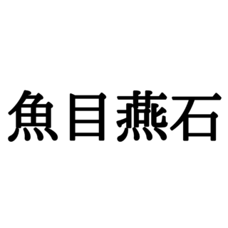 最も好ましい 魚 読み方 一覧 ただかわいいフィス