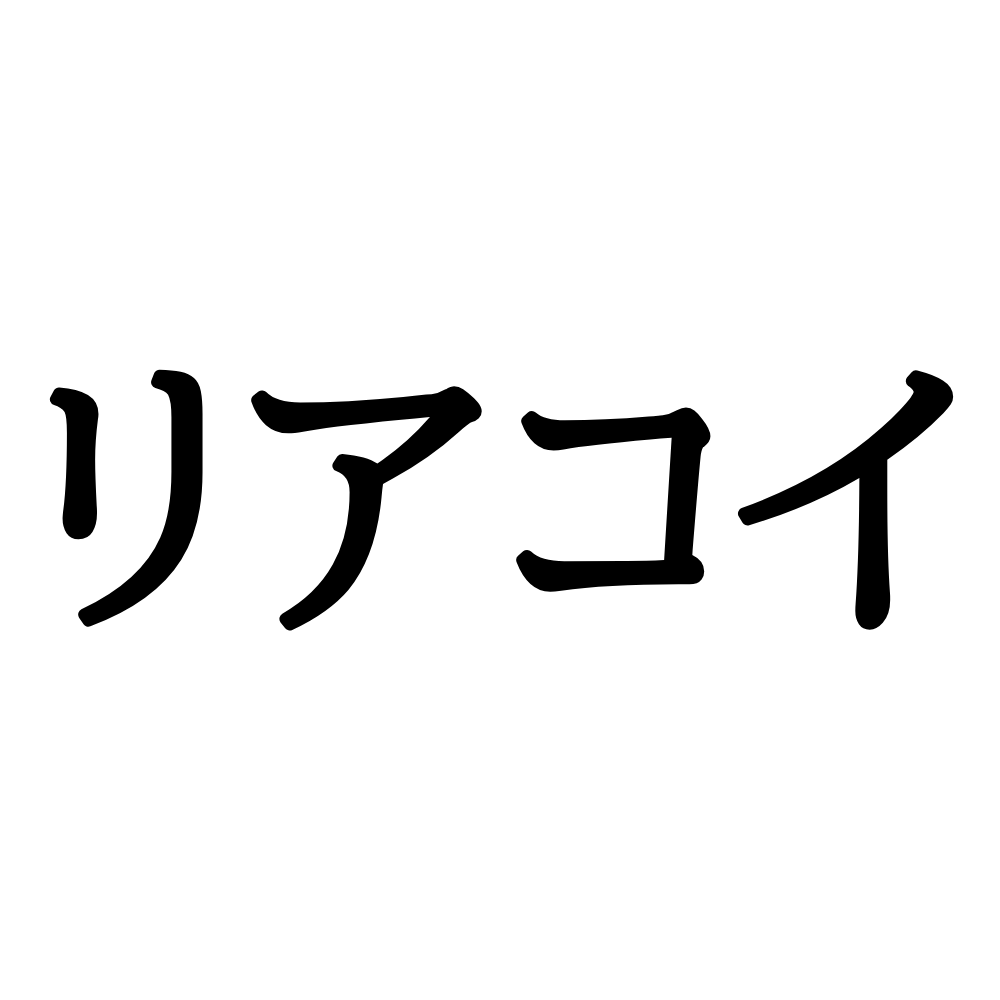 リアコイ ってなに チェックしておきたい流行りの Jk用語 Lamire ラミレ