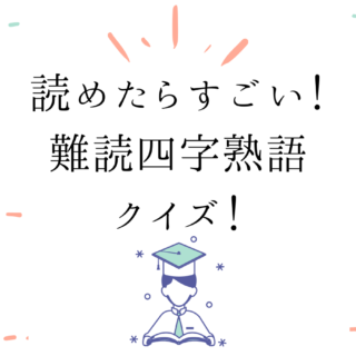 難しい漢字 に関する記事一覧 Lamire ラミレ