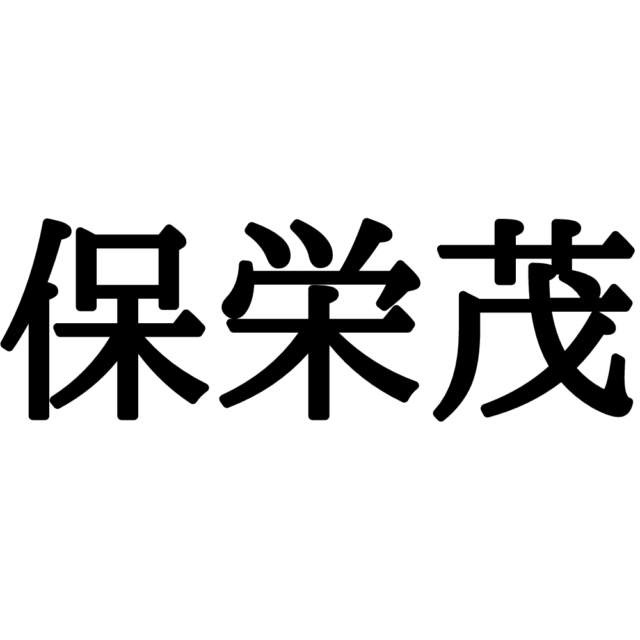 保栄茂 と書いて読み方は2文字 読めたらスゴイ 沖縄の地名 Lamire ラミレ