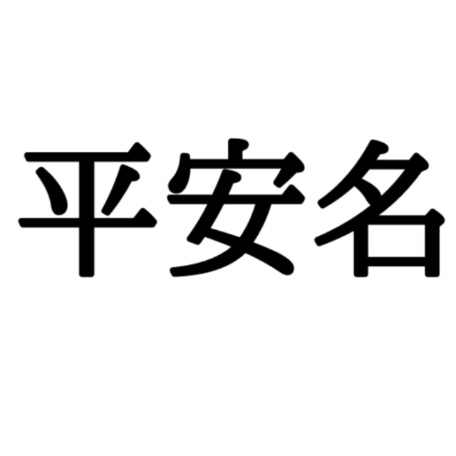 平安名 へいあんな じゃない 読めたらスゴイ 沖縄の地名 4選 Lamire ラミレ