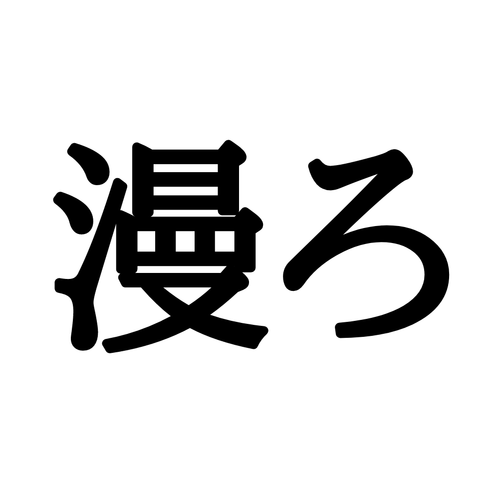 辱い と 忝い は同じ読み方 読めたらスゴイ 難読漢字 Lamire ラミレ