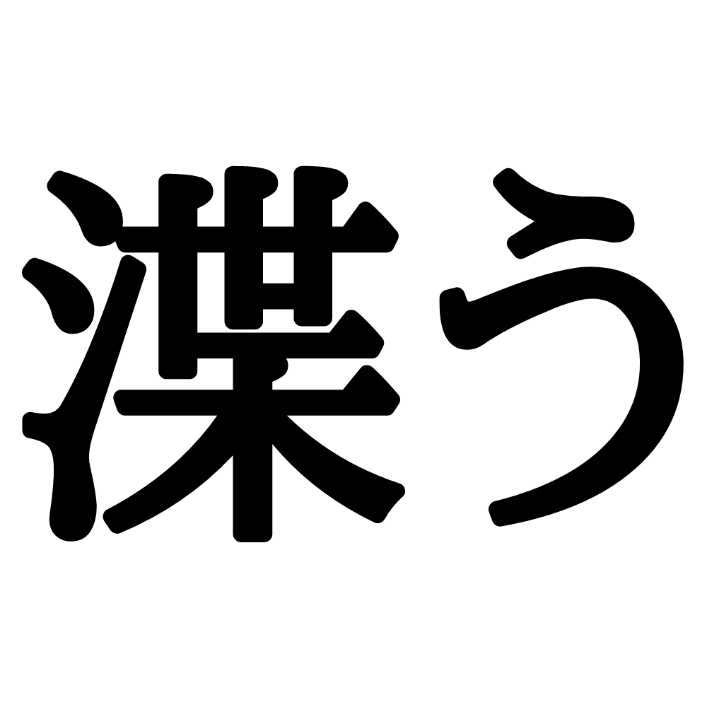 渫う はう じゃない 読めたらスゴイ 難読漢字 Lamire ラミレ