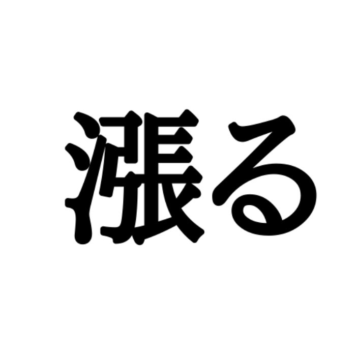 辱い と 忝い は同じ読み方 読めたらスゴイ 難読漢字 Lamire ラミレ