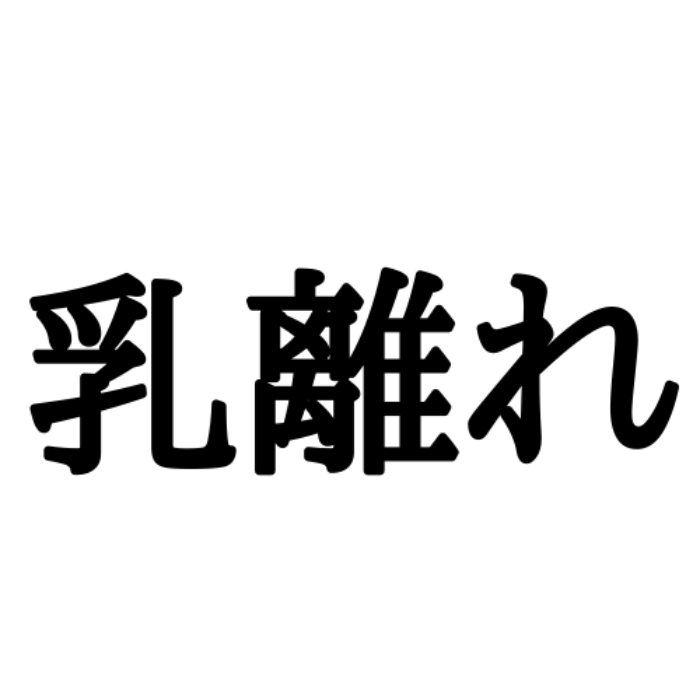 乳離れ ちちばなれじゃない 読み間違いが多い難読漢字4選 Lamire ラミレ