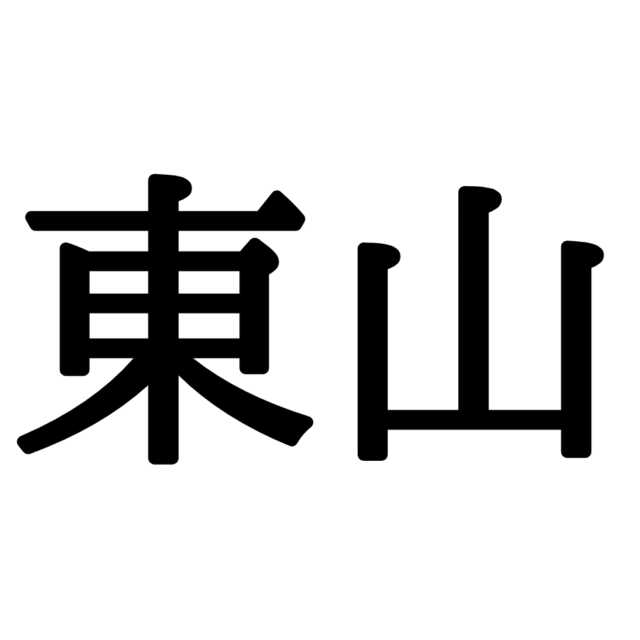 東山 ひがしやま じゃない 読めたらスゴイ 沖縄の地名 Lamire ラミレ