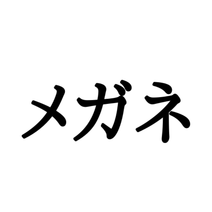 メガネ ってどう書くんだっけ 意外と思い出せない 漢字 4選 Lamire ラミレ