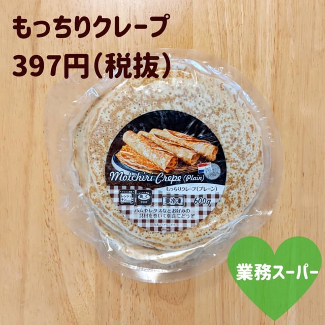 さすが 業務スーパー おうちクレープが簡単便利でコスパ最高 いろんな具材で作ってみたい Lamire ラミレ