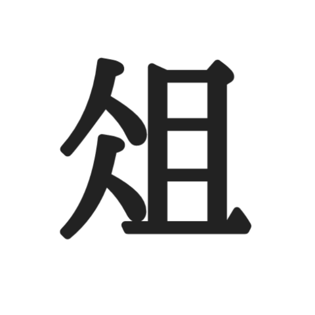 俎 捏 読めたらスゴイ 1文字 の難読漢字 4選 Lamire ラミレ