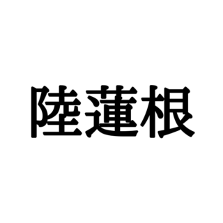 陸蓮根 鰐梨 読めたらスゴイ 野菜 の難読漢字 4選 Lamire ラミレ