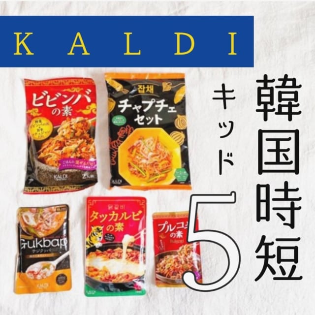 韓国時短キッド