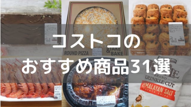 コストコおすすめのアイキャッチ