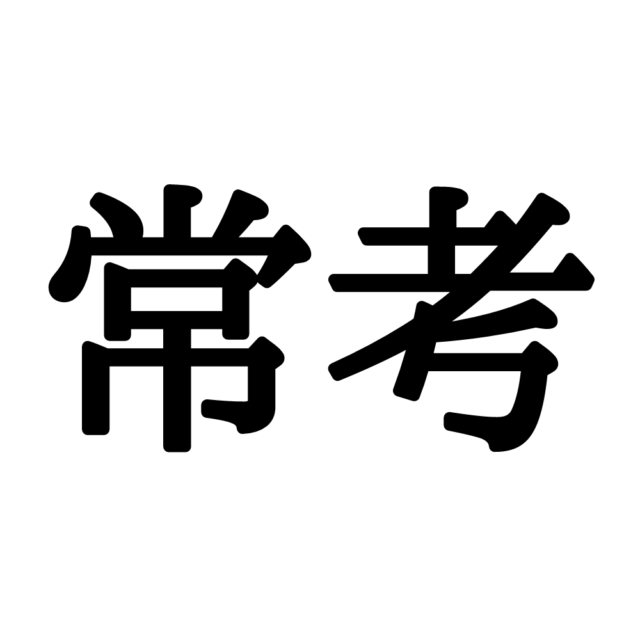 常考 って何 最近よく聞く ネット用語 あなたはわかる Lamire ラミレ