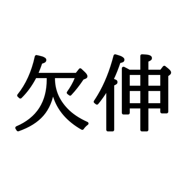 欠伸 って読める 読めたらスゴイ 正しい読み方と意味 を解説 Lamire ラミレ