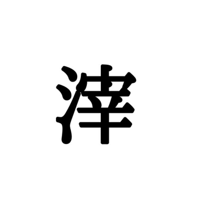 滓 ってなに 読めたらスゴイ さんずいの難読漢字 Lamire ラミレ