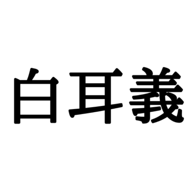 白耳義 って読める ヒントは国名です 読めたらスゴイ 正しい読み方と意味 を解説 Lamire ラミレ