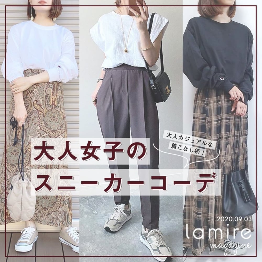 年秋 オシャレさんがやってる 大人女子のお手本スニーカーコーデまとめ Lamire ラミレ