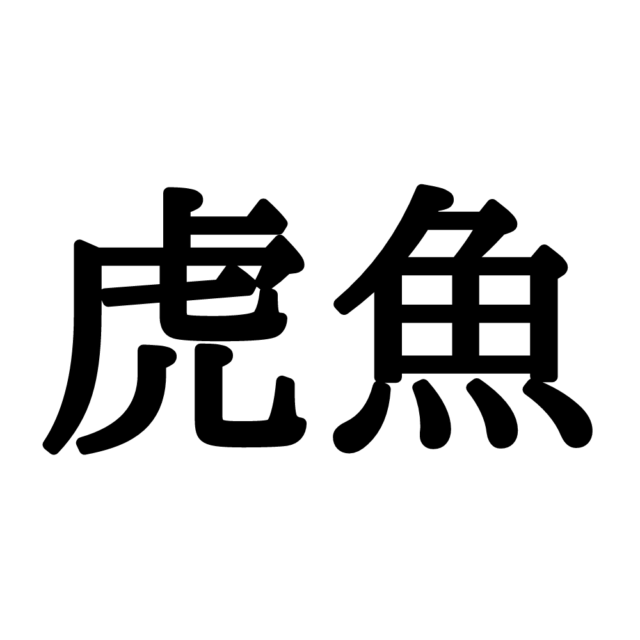 虎魚 とらぎょ 意外と読めない 漢字 3選 Lamire ラミレ