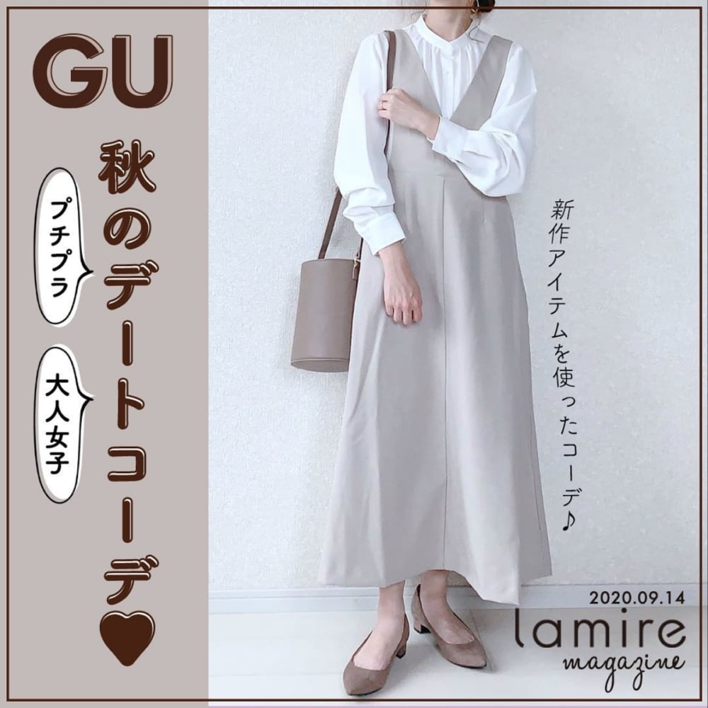 Gu 新作秋アイテムでつくる 大人女子のプチプラデートコーデ4選 Lamire ラミレ