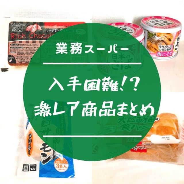 激レア商品まとめ
