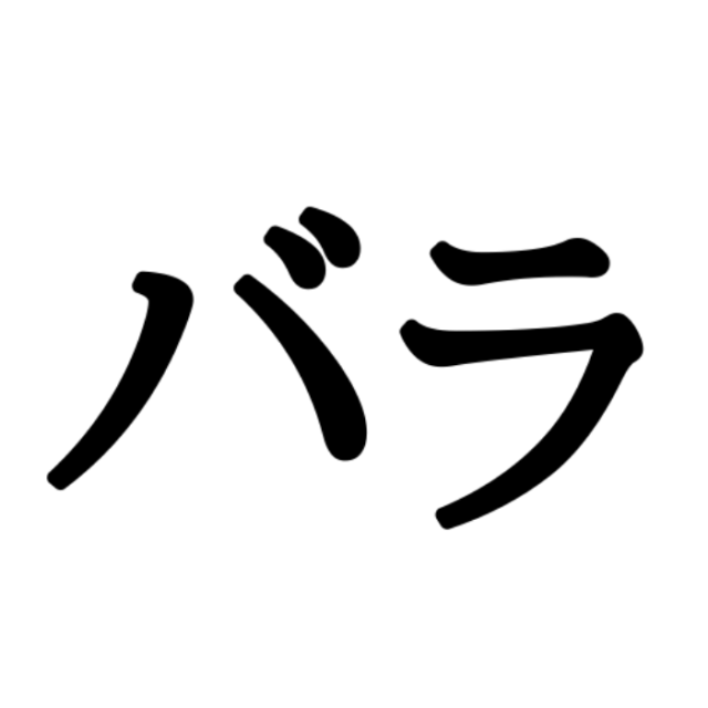 バラ ってどう書くんだっけ 読めるけど書けない 漢字 4選 Lamire ラミレ