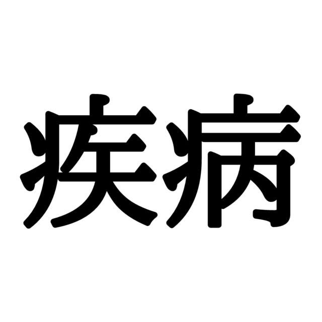 疾病