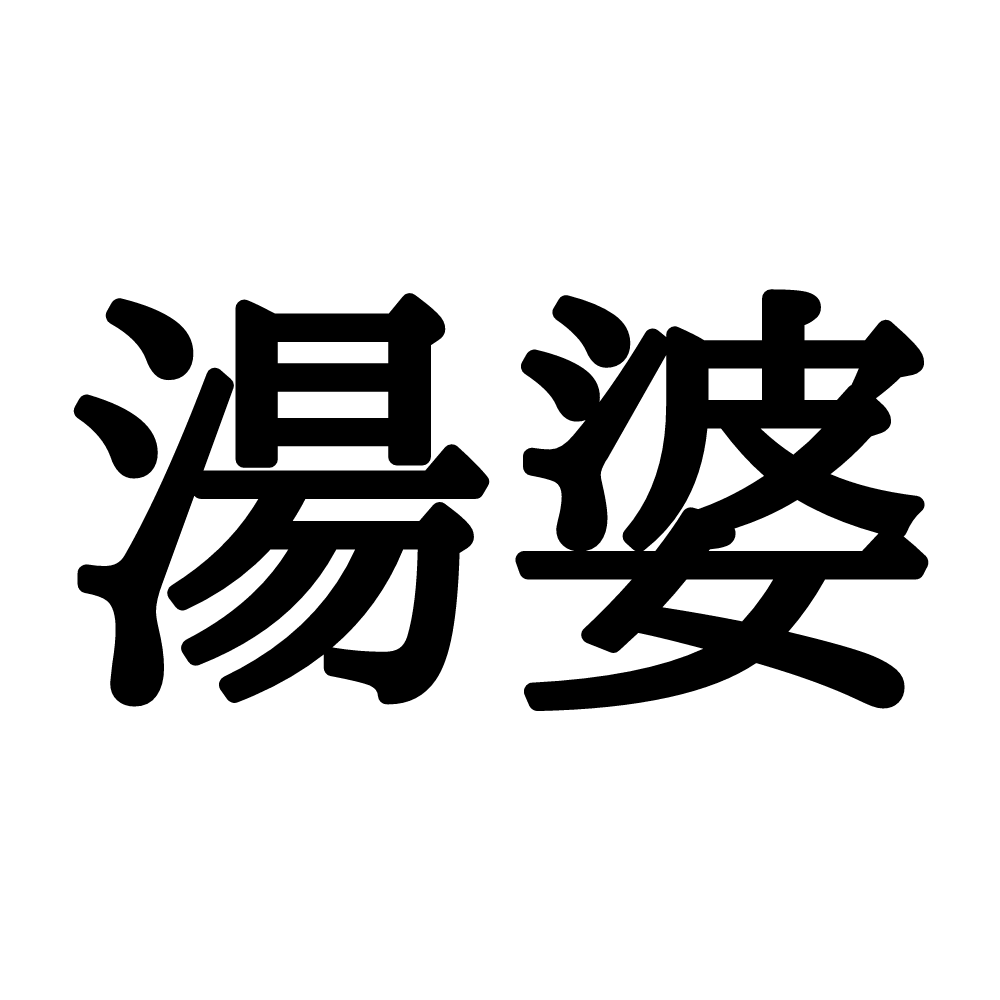 湯婆 ゆば ヒントは冬に使うもの 生活雑貨の難解漢字 4選 Lamire ラミレ