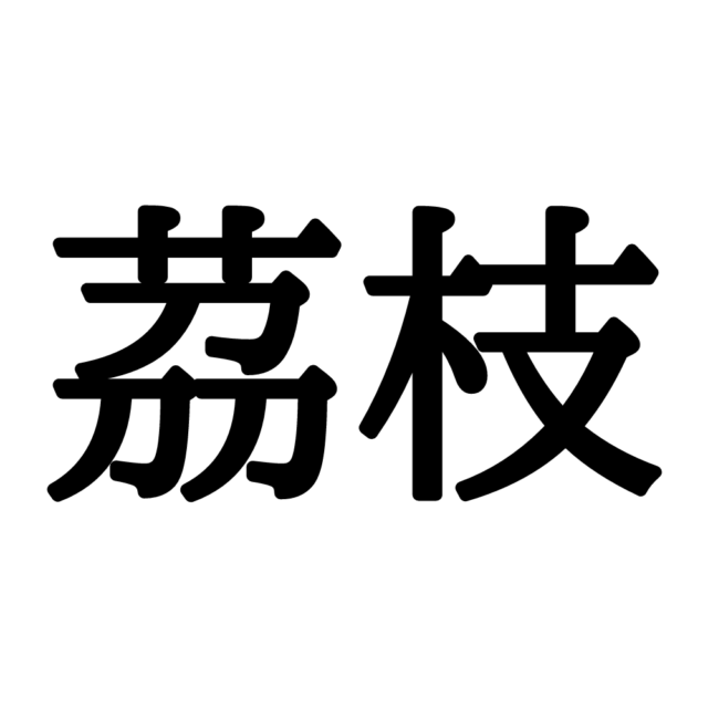 茘枝 って読める ヒントはフルーツ 果物の難解漢字 4選 Lamire ラミレ