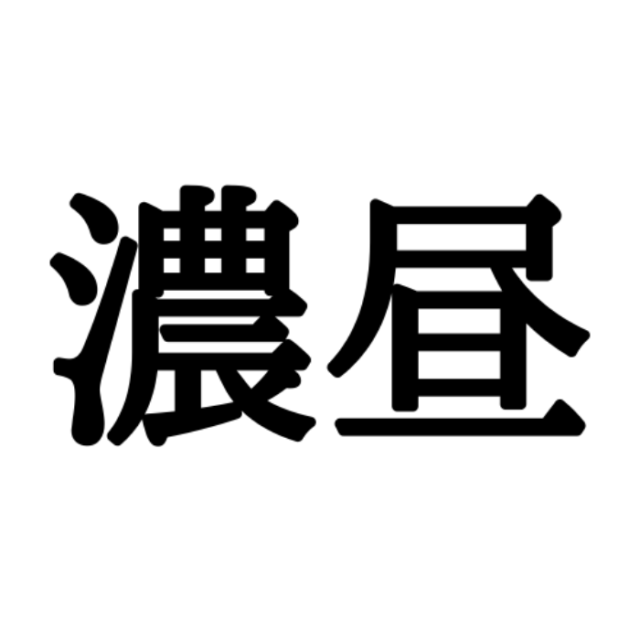 濃昼 入境学 意外すぎる 北海道の地名 の読み方4選 Lamire ラミレ